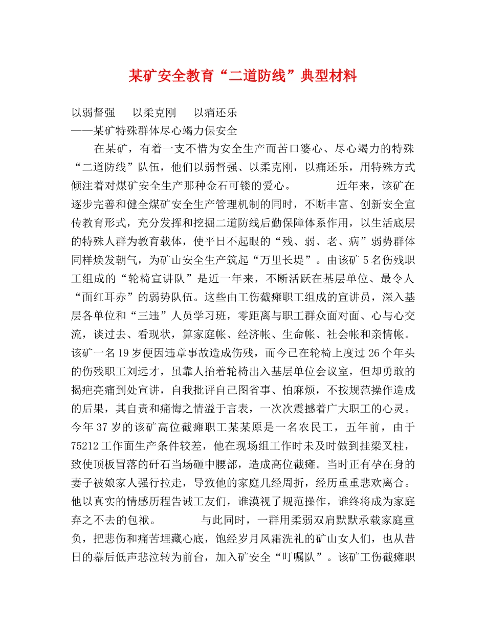某矿安全教育“二道防线”典型材料 _第1页