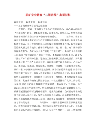 某矿安全教育“二道防线”典型材料 