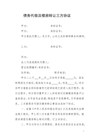 债务代偿及财产转让三方协议
