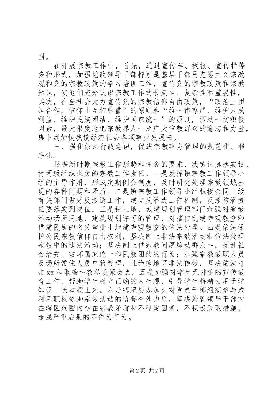 学习贯彻《乡村基层组织宗教工作职责》情况汇报_第2页