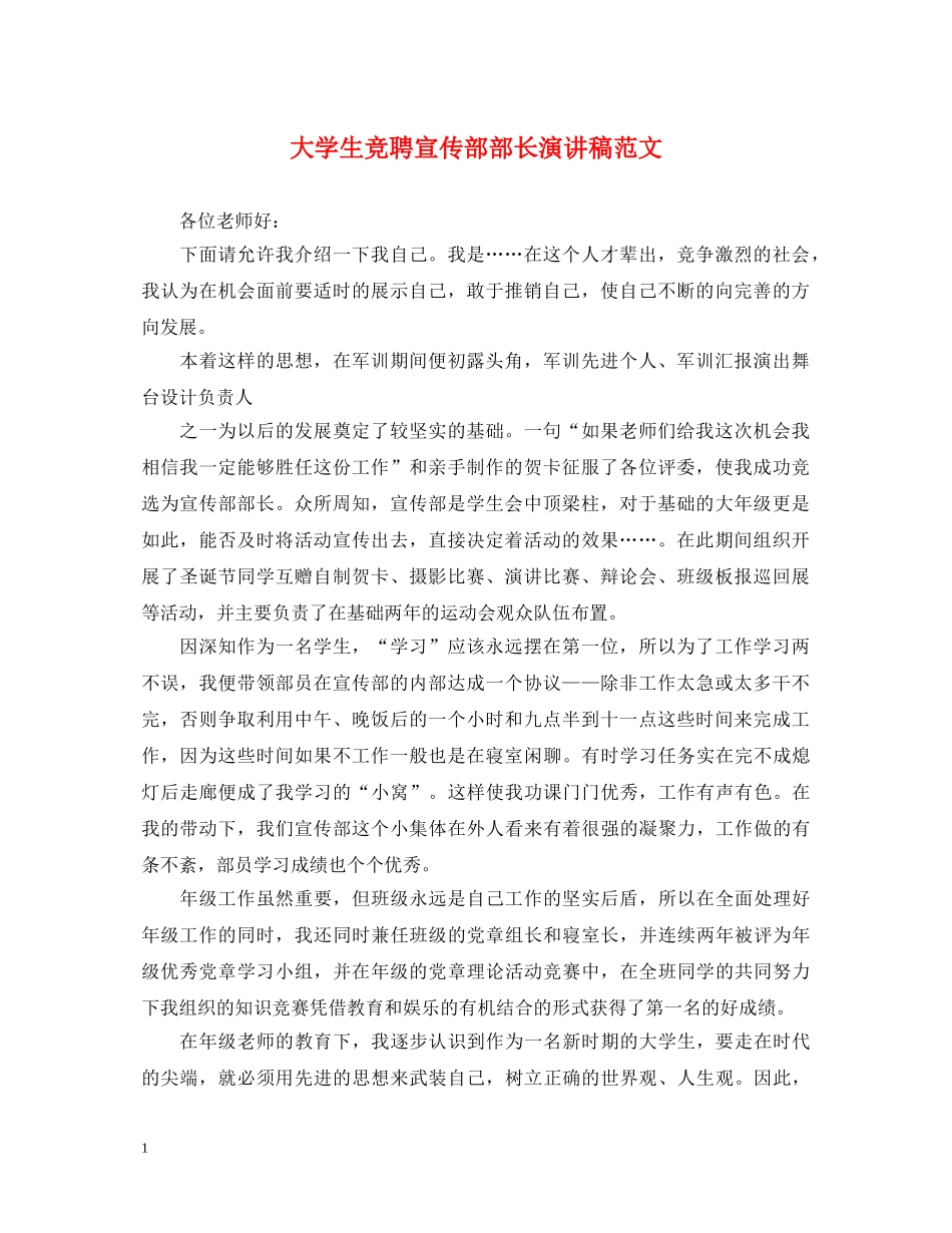 大学生竞聘宣传部部长演讲稿范文 _第1页