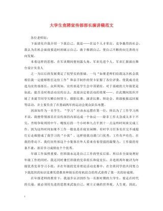 大学生竞聘宣传部部长演讲稿范文 