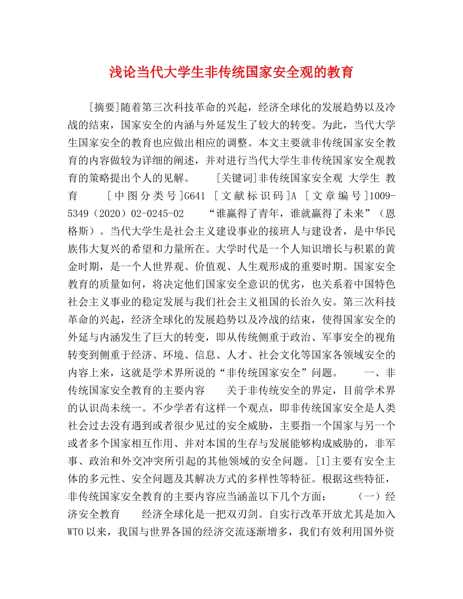 浅论当代大学生非传统国家安全观的教育 _第1页