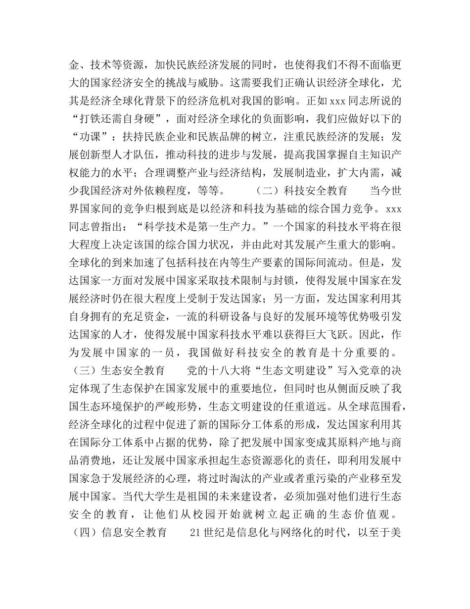浅论当代大学生非传统国家安全观的教育 _第2页