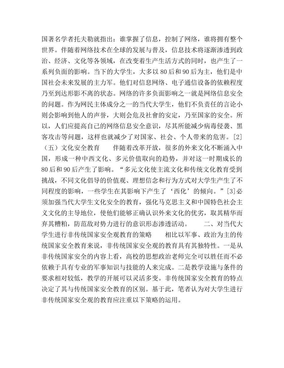浅论当代大学生非传统国家安全观的教育 _第3页
