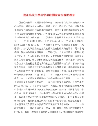 浅论当代大学生非传统国家安全观的教育 