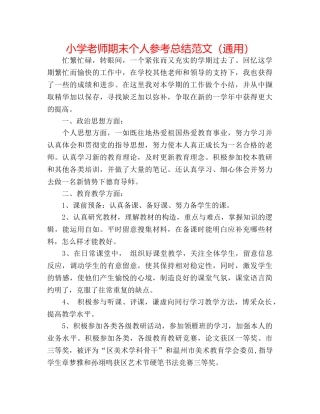 小学教师期末个人参考总结范文（通用） 