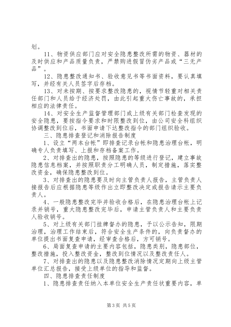 环境安全隐患排查制度_第3页
