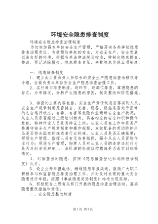 环境安全隐患排查制度