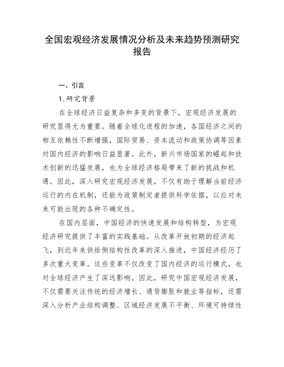 全国宏观经济发展情况分析及未来趋势预测研究报告_第1页