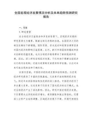 全国宏观经济发展情况分析及未来趋势预测研究报告