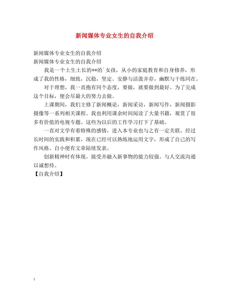 新闻媒体专业女生的自我介绍 _第1页
