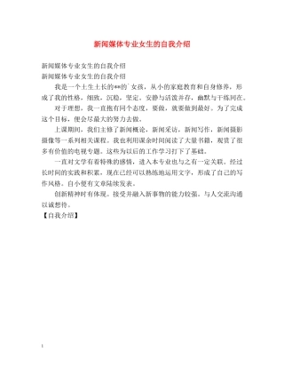 新闻媒体专业女生的自我介绍 