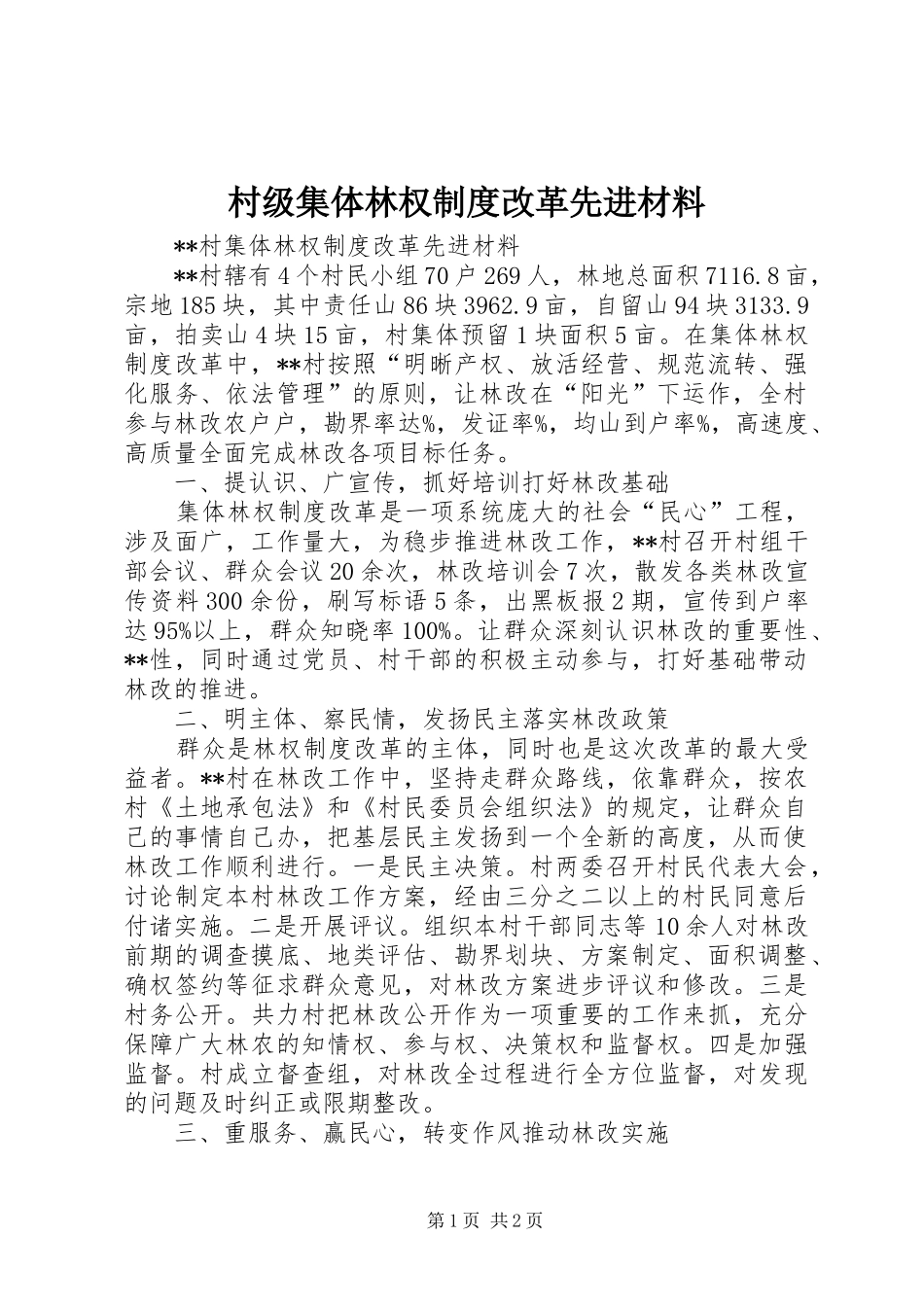 村级集体林权制度改革先进材料_第1页