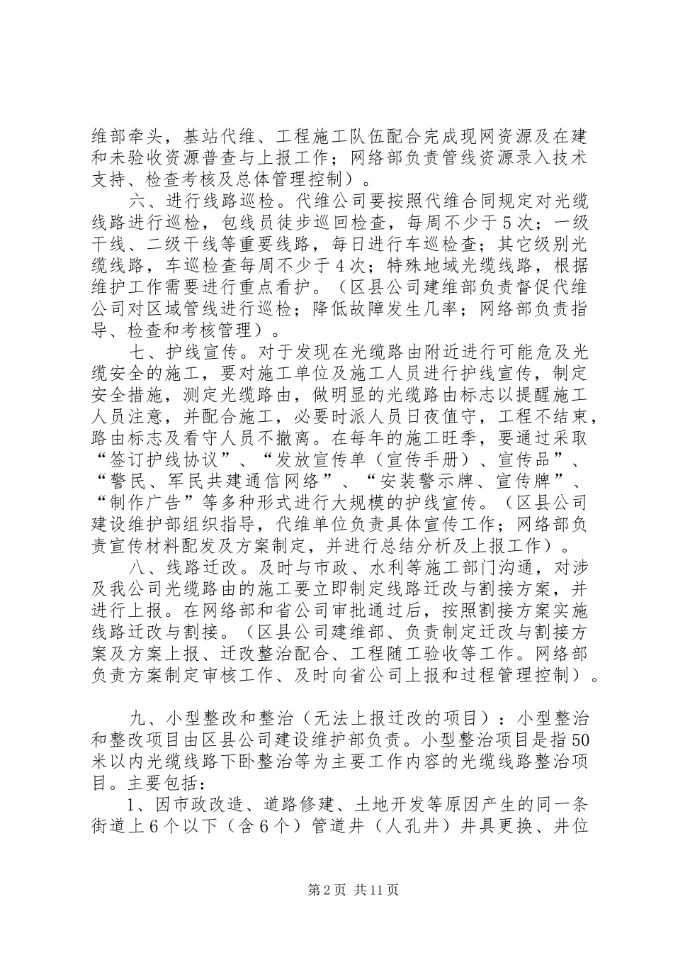 区县分公司建设维护部主要职责_第2页