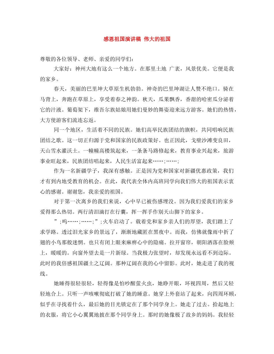 感恩祖国演讲稿 伟大的祖国 _第1页