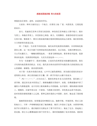 感恩祖国演讲稿 伟大的祖国 
