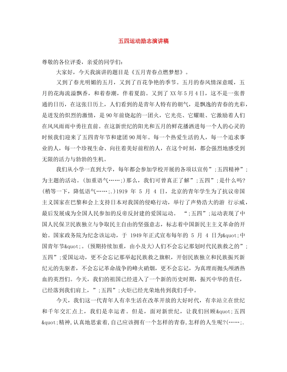 五四运动励志演讲稿 _第1页