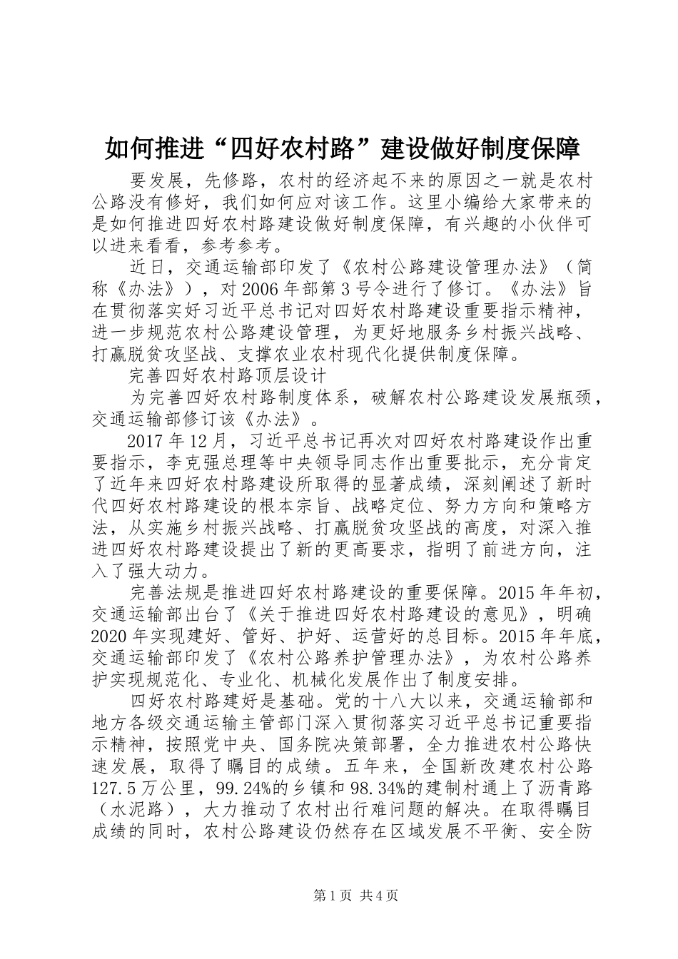 如何推进“四好农村路”建设做好制度保障_第1页