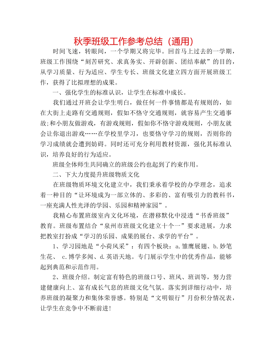 秋季班级工作参考总结（通用） _第1页