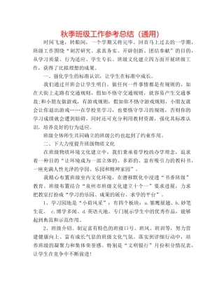 秋季班级工作参考总结（通用） 