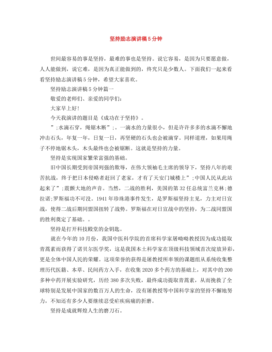 坚持励志演讲稿5分钟 _第1页
