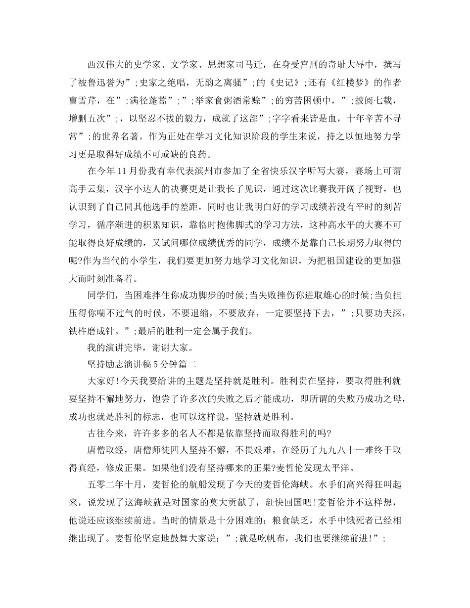 坚持励志演讲稿5分钟 _第2页