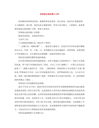 坚持励志演讲稿5分钟 