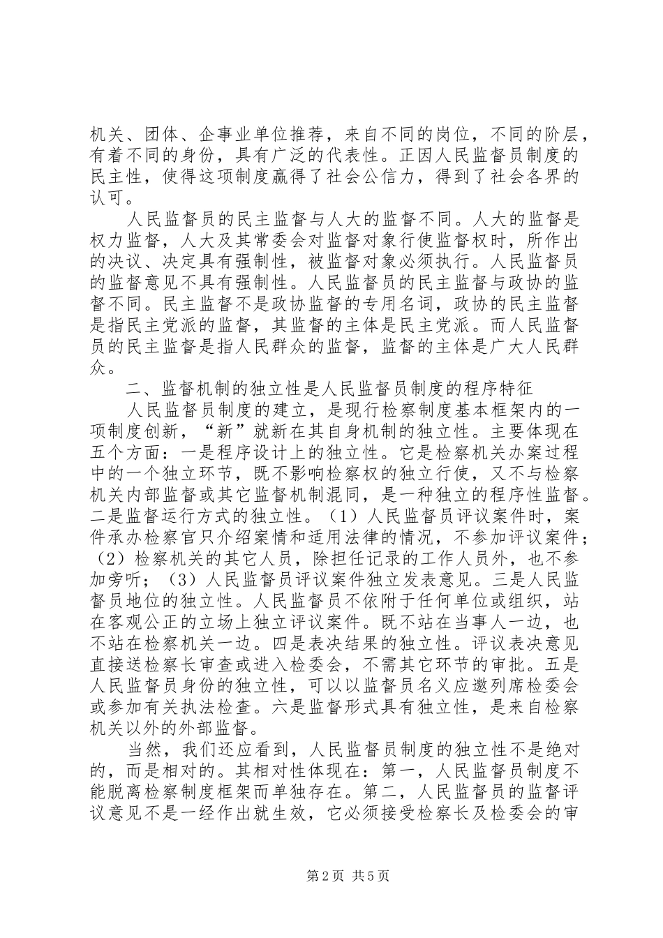 人民监督员(条例)制度范文基本特征_第2页