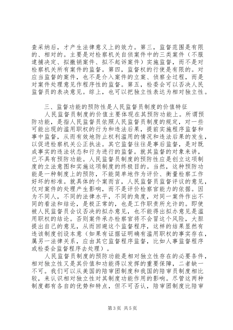 人民监督员(条例)制度范文基本特征_第3页