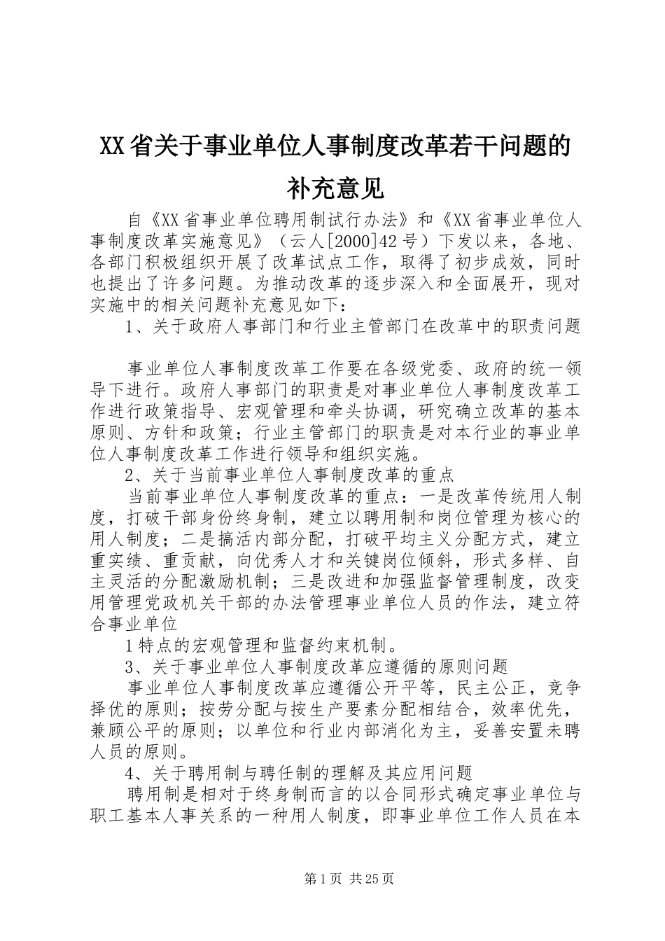 XX省关于事业单位人事制度改革若干问题的补充意见_第1页