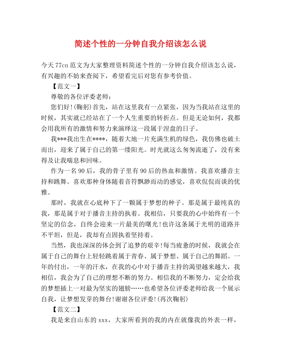 简述个性的一分钟自我介绍该怎么说 _第1页