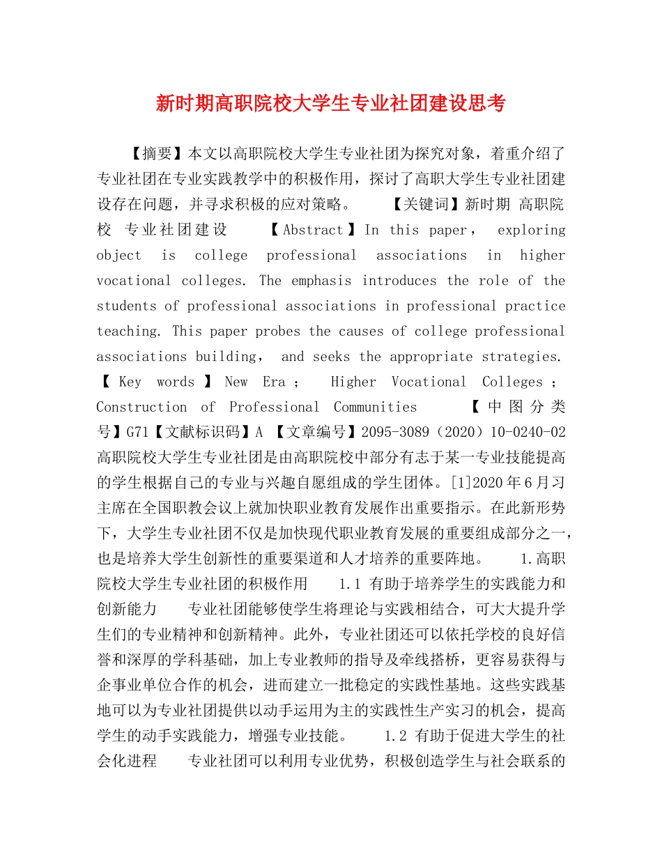 新时期高职院校大学生专业社团建设思考 _第1页