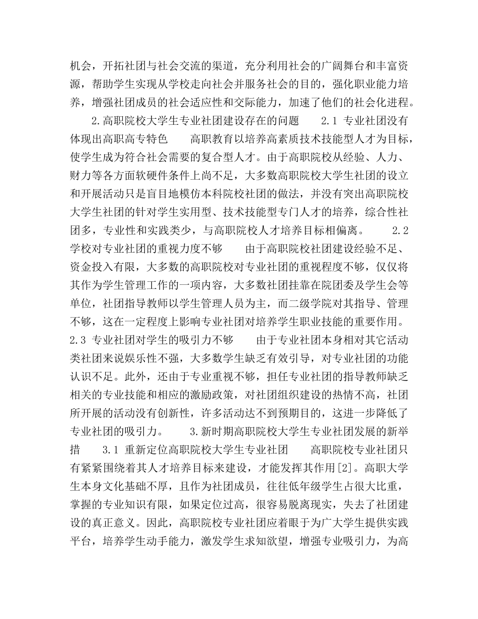 新时期高职院校大学生专业社团建设思考 _第2页