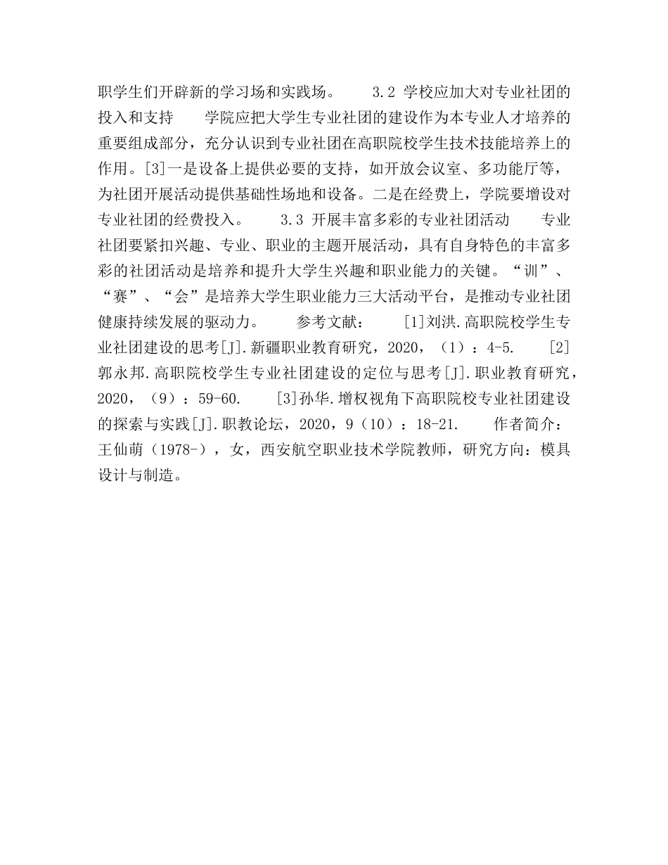 新时期高职院校大学生专业社团建设思考 _第3页