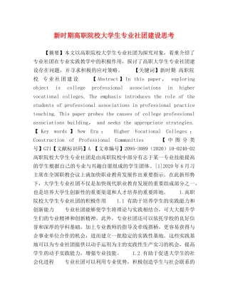 新时期高职院校大学生专业社团建设思考 