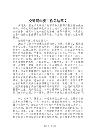 交通局年度工作总结范文