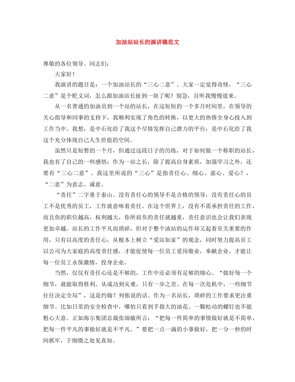 加油站站长的演讲稿范文 _第1页