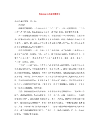 加油站站长的演讲稿范文 