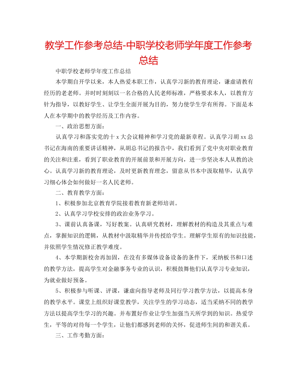 教学工作参考总结-中职学校教师学年度工作参考总结 _第1页
