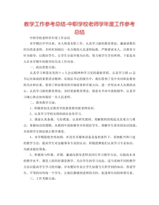 教学工作参考总结-中职学校教师学年度工作参考总结 