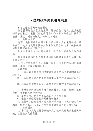 ｘｘ区财政局失职追究制度
