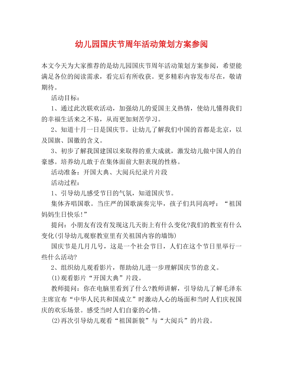 幼儿园国庆节周年活动策划方案参阅 _第1页