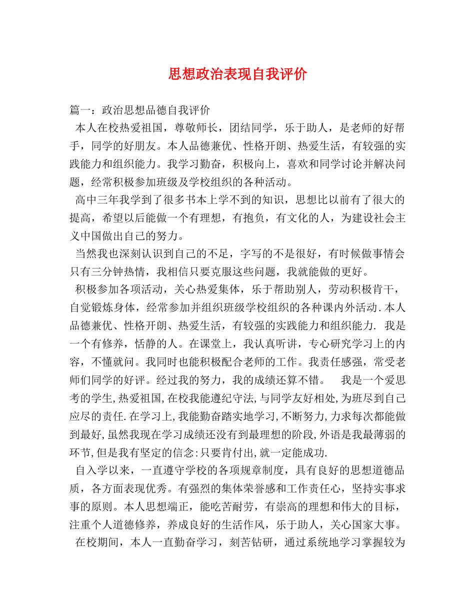 思想政治表现自我评价 _第1页
