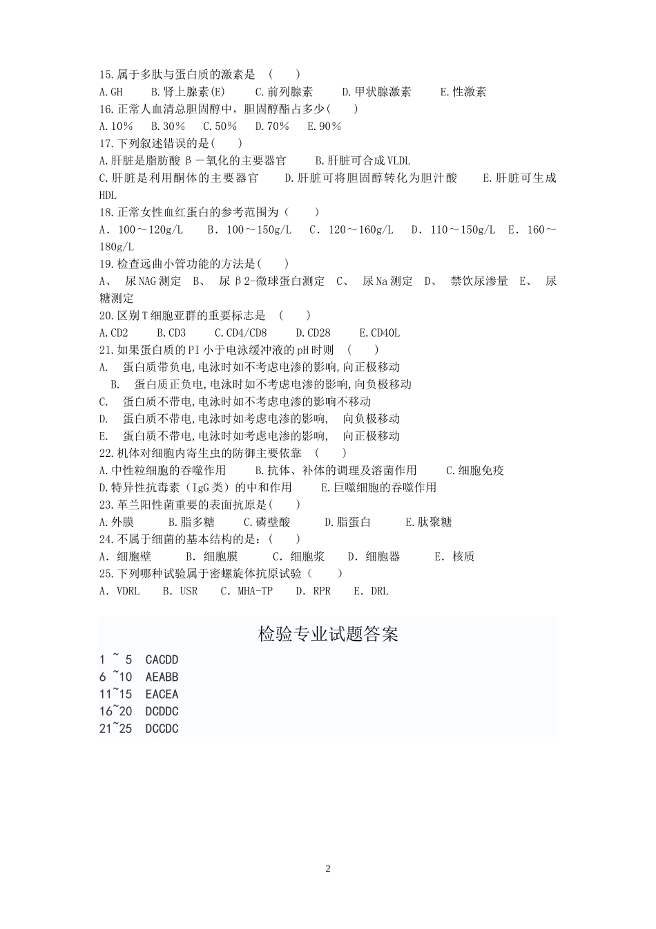 医学检验专业医院招聘考试试题及答案_第2页