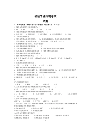 医学检验专业医院招聘考试试题及答案