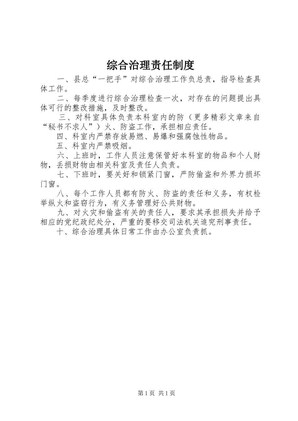 综合治理责任制度_第1页