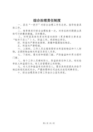 综合治理责任制度