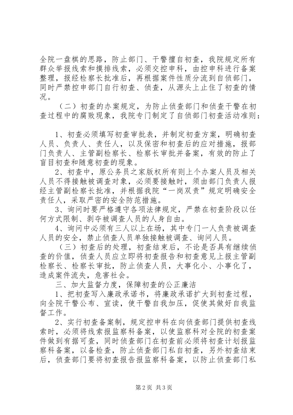 检察院自侦部门初查监督制度探索_第2页