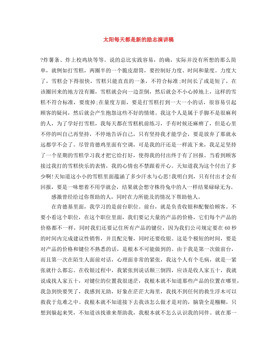 太阳每天都是新的励志演讲稿 _第1页